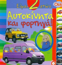 ΕΙΜΑΙ 2 ΕΤΩΝ-ΑΥΤΟΚΙΝΗΤΑ ΚΑΙ ΦΟΡΤΗΓΑ