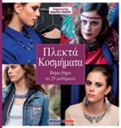 ΔΗΜΙΟΥΡΓΙΕΣ MARIE CLAIRE-ΠΛΕΚΤΑ ΚΟΣΜΗΜΑΤΑ