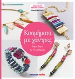 ΔΗΜΙΟΥΡΓΙΕΣ MARIE CLAIRE-ΚΟΣΜΗΜΑΤΑ ΜΕ ΧΑΝΤΡΕΣ