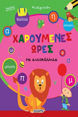 ΧΑΡΟΥΜΕΝΕΣ ΩΡΕΣ ΝΟ2-ΑΝΑΓΝΩΣΗ