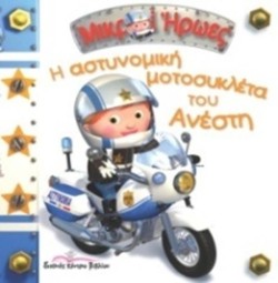 ΜΙΚΡΟΙ ΗΡΩΕΣ-Η ΑΣΤΥΝΟΜΙΚΗ ΜΟΤΟΣΥΚΛΕΤΑ ΤΟΥ ΑΝΕΣΤΗ