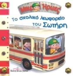 ΜΙΚΡΟΙ ΗΡΩΕΣ-ΤΟ ΣΧΟΛΙΚΟ ΛΕΩΦΟΡΕΙΟ ΤΟΥ ΣΩΤΗΡΗ