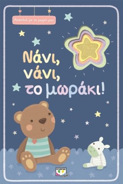 ΑΓΚΑΛΙΑ ΜΕ ΤΟ ΜΩΡΟ ΜΟΥ-ΝΑΝΙ ΝΑΝΙ ΤΟ ΜΩΡΑΚΙ!