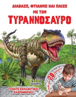 ΔΙΑΒΑΖΩ ΦΤΙΑΧΝΩ ΚΑΙ ΠΑΙΖΩ ΝΟ2-ΤΥΡΑΝΝΟΣΑΥΡΟΣ