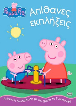 ΠΕΠΠΑ ΤΟ ΓΟΥΡΟΥΝΑΚΙ-ΑΠΙΘΑΝΕΣ ΕΚΠΛΗΞΕΙΣ