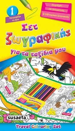 ΣΕΤ ΖΩΓΡΑΦΙΚΗΣ ΓΙΑ ΤΑ ΤΑΞΙΔΙΑ ΜΟΥ ΝΟ1-ΖΩΓΡΑΦΙΖΩ ΤΑ ΖΩΑ