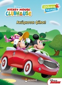 MICKEY MOUSE CLUBHOUSE-ΑΧΩΡΙΣΤΟΙ ΦΙΛΟΙ! (ΧΡΩΜΑΤΑ ΠΑΝΤΟΥ)