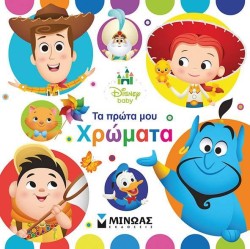 DISNEY BABY-ΤΑ ΠΡΩΤΑ ΜΟΥ ΧΡΩΜΑΤΑ