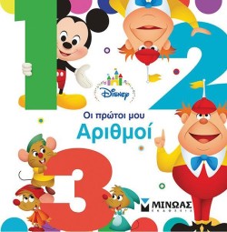 DISNEY BABY-ΟΙ ΠΡΩΤΟΙ ΜΟΥ ΑΡΙΘΜΟΙ