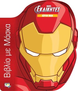 MARVEL ΟΙ ΕΚΔΙΚΗΤΕΣ-ΑΙΡΟΝ ΜΑΝ-ΒΙΒΛΙΟ ΜΕ ΜΑΣΚΑ