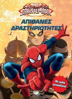 MARVEL ΑΠΟΛΥΤΟΣ ΣΠΑΙΝΤΕΡ-ΜΑΝ-ΑΠΙΘΑΝΕΣ ΔΡΑΣΤΗΡΙΟΤΗΤΕΣ