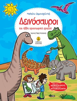 ΔΕΙΝΟΣΑΥΡΟΙ ΚΑΙ ΑΛΛΑ ΠΡΟΙΣΤΟΡΙΚΑ ΕΡΠΕΤΑ-ΒΑΖΩ ΤΟΥΣ ΔΕΙΝΟΣΑΥΡΟΥΣ ΣΤΗΝ ΕΙΚΟΝΑ ΜΕ ΑΥΤΟΚΟΛΛΗΤΑ