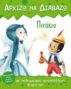ΑΡΧΙΖΩ ΝΑ ΔΙΑΒΑΖΩ ΝΟ2-ΠΙΝΟΚΙΟ (ΜΕ ΑΥΤΟΚΟΛΛΗΤΑ)