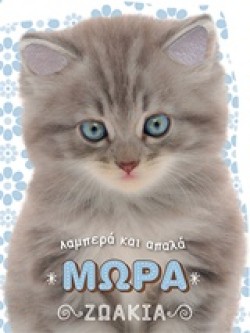 ΛΑΜΠΕΡΑ ΚΑΙ ΑΠΑΛΑ ΖΩΑΚΙΑ ΝΟ1-ΜΩΡΑ ΖΩΑΚΙΑ