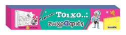 ΤΟΙΧΟ-ΖΩΓΡΑΦΙΕΣ ΝΟ4-ΠΡΙΓΚΙΠΙΣΣΕΣ