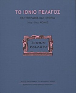 ΤΟ ΙΟΝΙΟ ΠΕΛΑΓΟΣ-ΧΑΡΤΟΓΡΑΦΙΑ ΚΑΙ ΙΣΤΟΡΙΑ 16ΟΣ-18ΟΣ ΑΙΩΝΑΣ