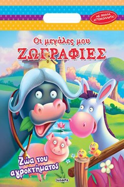 ΟΙ ΜΕΓΑΛΕΣ ΜΟΥ ΖΩΓΡΑΦΙΕΣ ΝΟ3-ΖΩΑ ΤΟΥ ΑΓΡΟΚΤΗΜΑΤΟΣ