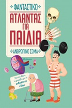 ΑΤΛΑΝΤΑΣ ΓΙΑ ΠΑΙΔΙΑ-ΦΑΝΤΑΣΤΙΚΟ ΑΝΘΡΩΠΙΝΟ ΣΩΜΑ
