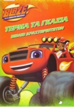 BLAZE-TEPMA ΤΑ ΓΚΑΖΙΑ