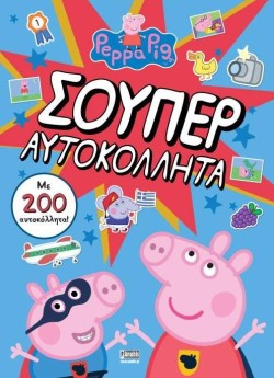 ΠΕΠΠΑ ΤΟ ΓΟΥΡΟΥΝΑΚΙ-ΣΟΥΠΕΡ ΑΥΤΟΚΟΛΛΗΤΑ