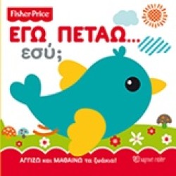 FΙSΗΕR ΡRΙCΕ-ΕΓΩ ΠΕΤΑΩ, ΕΣΥ;
