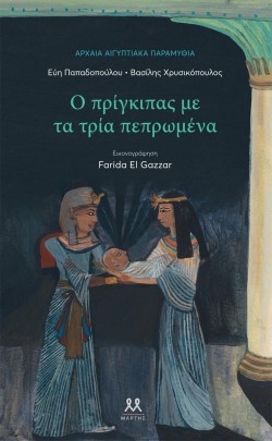 Ο ΠΡΙΓΚΙΠΑΣ ΜΕ ΤΑ ΤΡΙΑ ΠΕΠΡΩΜΕΝΑ - ΑΡΧΑΙΑ ΑΙΓΥΠΤΙΑΚΑ ΠΑΡΑΜΥΘΙΑ