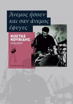 ΑΝΕΜΟΣ ΗΣΟΥΝ ΚΑΙ ΣΑΝ ΑΝΕΜΟΣ ΕΦΥΓΕΣ-ΚΩΣΤΑΣ ΚΟΥΒΙΔΗΣ 1976-2007