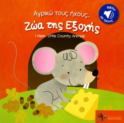 ΑΓΡΙΚΩ ΤΟΥΣ ΗΧΟΥΣ-ΖΩΑ ΤΗΣ ΕΞΟΧΗΣ