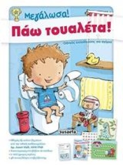 ΜΕΓΑΛΩΣΑ! ΠΑΩ ΤΟΥΑΛΕΤΑ! ΝΟ1 ΑΓΟΡΙΑ