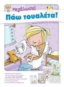 ΜΕΓΑΛΩΣΑ! ΠΑΩ ΤΟΥΑΛΕΤΑ! ΝΟ2 ΚΟΡΙΤΣΙΑ