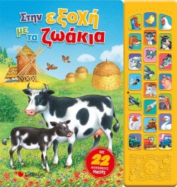 ΣΤΗΝ ΕΞΟΧΗ ΜΕ ΤΑ ΖΩΑΚΙΑ ΜΕ 22 ΑΛΗΘΙΝΟΥΣ ΗΧΟΥΣ