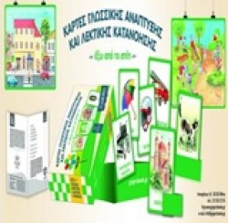 ΕΞΩ ΑΠΟ ΤΟ ΣΠΙΤΙ-ΚΑΡΤΕΣ ΓΛΩΣΣΙΚΗΣ ΑΝΑΠΤΥΞΗΣ ΚΑΙ ΛΕΚΤΙΚΗΣ ΚΑΤΑΝΟΗΣΗΣ