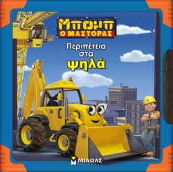 ΜΠΟΜΠ Ο ΜΑΣΤΟΡΑΣ-ΠΕΡΙΠΕΤΕΙΑ ΣΤΑ ΨΗΛΑ