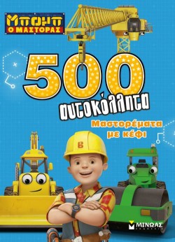 ΜΠΟΜΠ Ο ΜΑΣΤΟΡΑΣ-ΜΑΣΤΟΡΕΜΑΤΑ ΜΕ ΚΕΦΙ-500 ΑΥΤΟΚΟΛΛΗΤΑ