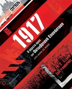 1917 Η ΠΟΡΕΙΑ ΠΡΟΣ ΤΗΝ ΟΚΤΩΒΡΙΑΝΗ ΕΠΑΝΑΣΤΑΣΗ ΑΠΟ ΜΗΝΑ ΣΕ ΜΗΝΑ