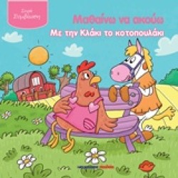 ΜΑΘΑΙΝΩ ΝΑ ΑΚΟΥΩ ΜΕ ΤΗΝ ΚΛΑΚΙ ΤΟ ΚΟΤΟΠΟΥΛΑΚΙ