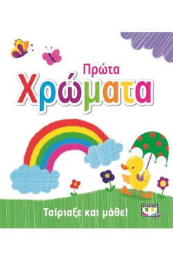 ΤΑΙΡΙΑΞΕ ΚΑΙ ΜΑΘΕ: ΠΡΩΤΑ ΧΡΩΜΑΤΑ