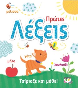 ΤΑΙΡΙΑΞΕ ΚΑΙ ΜΑΘΕ: ΠΡΩΤΕΣ ΛΕΞΕΙΣ