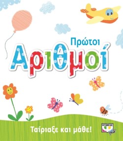 ΤΑΙΡΙΑΞΕ ΚΑΙ ΜΑΘΕ: ΠΡΩΤΟΙ ΑΡΙΘΜΟΙ