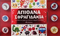 ΑΠΙΘΑΝΑ ΣΦΡΑΓΙΔΑΚΙΑ