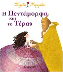 ΜΕΓΑΛΑ ΠΑΡΑΜΥΘΙΑ ΝΟ6-Η ΠΕΝΤΑΜΟΡΦΗ ΚΑΙ ΤΟ ΤΕΡΑΣ