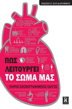 ΠΩΣ ΛΕΙΤΟΥΡΓΕΙ ΤΟ ΣΩΜΑ ΜΑΣ