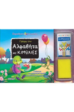 ΓΡΑΦΩ ΜΕ ΚΙΜΩΛΙΕΣ ΑΛΦΑΒΗΤΑ-ΧΑΡΟΥΜΕΝΟ ΧΕΛΩΝΑΚΙ 1