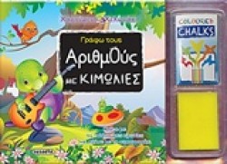 ΓΡΑΦΩ ΜΕ ΚΙΜΩΛΙΕΣ ΑΡΙΘΜΟΥΣ-ΧΑΡΟΥΜΕΝΟ ΧΕΛΩΝΑΚΙ 2