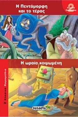 2 ΚΛΑΣΙΚΑ ΠΑΡΑΜΥΘΙΑ 2 ΠΕΝΤΑΜΟΡΦΗ ΚΑΙ ΤΕΡΑΣ-ΩΡΑΙΑ ΚΟΙΜΩΜΕΝΗ