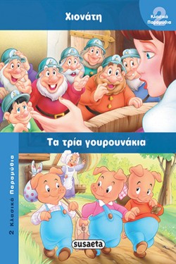 2 ΚΛΑΣΙΚΑ ΠΑΡΑΜΥΘΙΑ 3 ΧΙΟΝΑΤΗ-ΤΡΙΑ ΓΟΥΡΟΥΝΑΚΙΑ