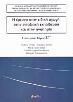 Η ΕΡΕΥΝΑ ΣΤΗΝ ΕΙΔΙΚΗ ΑΓΩΓΗ, ΣΤΗΝ ΕΝΤΑΞΙΑΚΗ ΕΚΠΑΙΔΕΥΣΗ ΚΑΙ ΤΗΝ ΑΝΑΠΗΡΙΑ ΤΟΜΟΣ ΣΤ