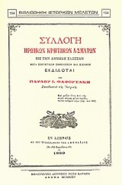 ΣΥΛΛΟΓΗ ΗΡΩΙΚΩΝ ΚΡΗΤΙΚΩΝ ΑΣΜΑΤΩΝ
