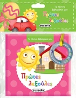 ΤΑ ΠΑΝΙΝΑ ΒΙΒΛΙΑΡΑΚΙΑ ΜΟΥ ΝΟ4-ΠΡΩΤΕΣ ΛΕΞΟΥΛΕΣ