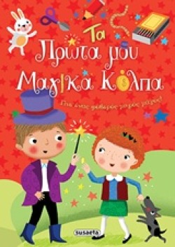 ΤΑ ΧΟΜΠΙ ΜΟΥ ΝΟ2-ΤΑ ΠΡΩΤΑ ΜΟΥ ΜΑΓΙΚΑ ΚΟΛΠΑ